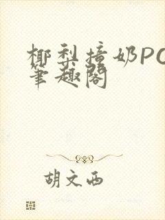 椰梨撞奶POH笔趣阁