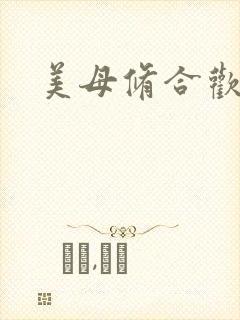 美母修合欢功法