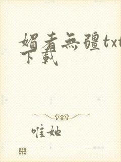 媚者无疆txt下载