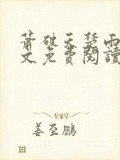 萧破天楚雨馨全文免费阅读