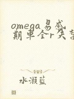 omega易感期车全r失禁