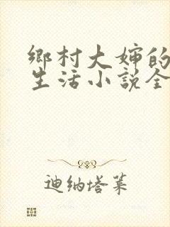 乡村大婶的幸福生活小说全文阅读