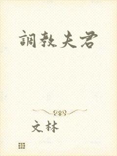 调教夫君