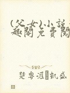 (父女)小说笔趣阁免费阅读