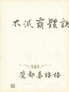 不灭霸体诀