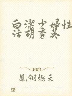 白洁少妇性荡生活胡秀英