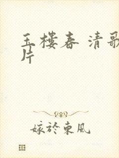 玉楼春 清歌一片