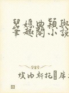 儿媳曲颖与父亲笔趣阁小说