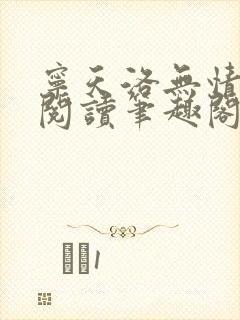 宁天洛无情免费阅读笔趣阁