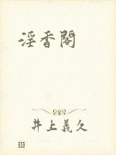 淫香阁