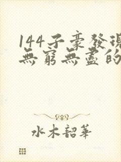 144子豪发现无穷无尽的牛奶