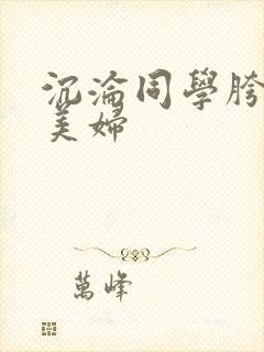 沉沦同学胯下的美妇