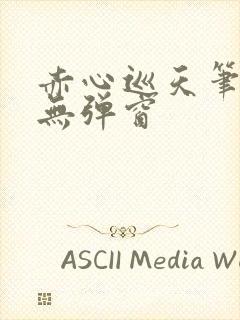 赤心巡天笔趣阁无弹窗