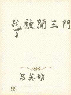 我被开三门痛晕了