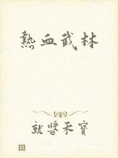 热血武林