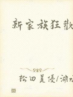 新家族狂欢小说