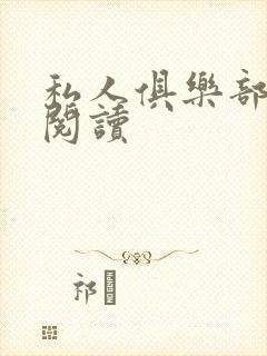 私人俱乐部全文阅读