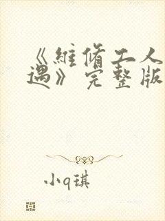 《维修工人的绝遇》完整版
