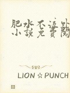 肥水不流外人田小说免费阅读