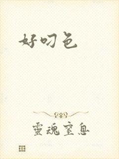 好叼色
