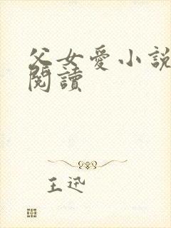 父女爱小说免费阅读