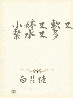 小婷又软又嫩又紧水又多