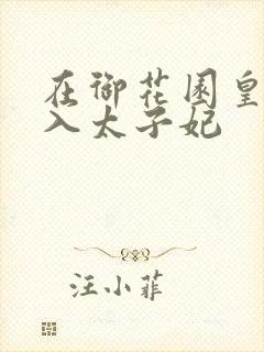 在御花园皇上进入太子妃