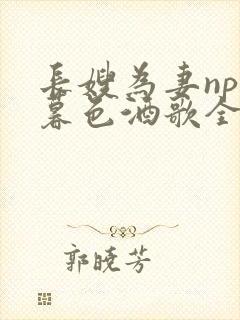 长嫂为妻npn暮色酒歌全文