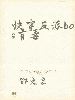 快穿反派boss有毒