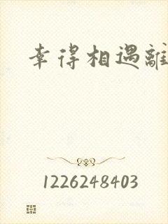 幸得相遇离婚时