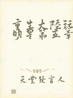 重生大陆玩遍女明星第五章