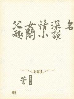 父女情深名器笔趣阁小说