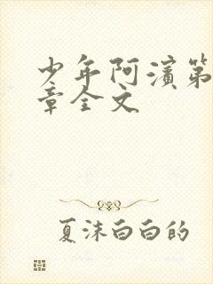 少年阿滨第13章全文