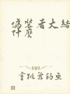 伪装者大结局是什么