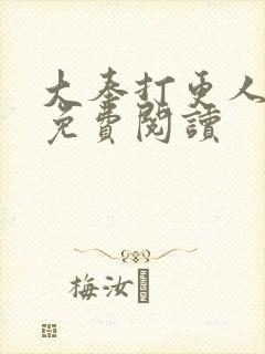 大奉打更人小说免费阅读