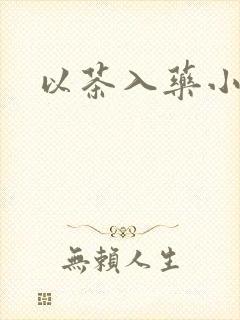 以茶入药小说