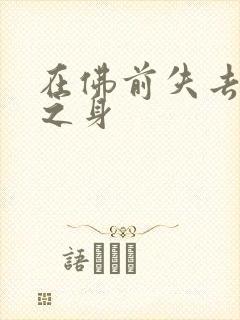 在佛前失去完璧之身