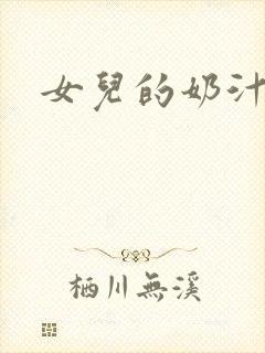 女儿的奶汁