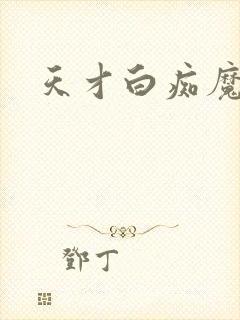 天才白痴魔女情