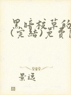 黑暗校草的沦陷(完结)免费阅读