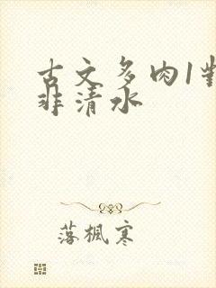 古文多肉1对n非清水