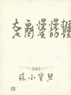 大龟慢慢挺进女友闺蜜的体内小说