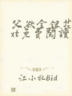 父欲金银花露txt免费阅读完整版笔趣