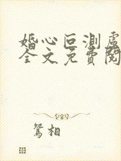 婚心叵测卢丹妮全文免费阅读小说