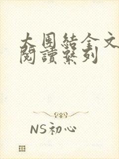 太团结全文免费阅读系列