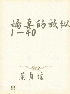 娇妻的放纵交换1—40