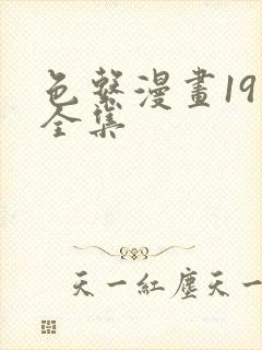 色系漫画19禁全集