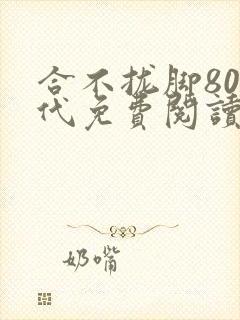 合不拢脚80年代免费阅读笔趣阁