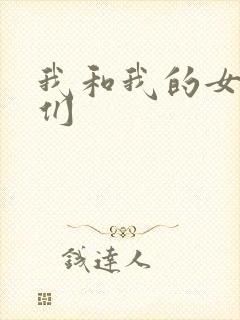 我和我的女病人们
