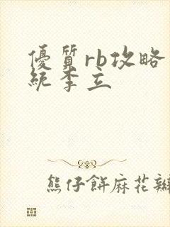 优质rb攻略系统李立